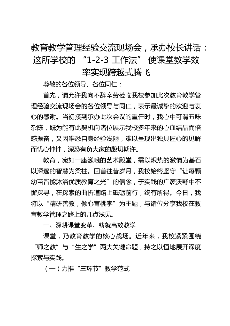 教育教学管理经验交流现场会,承办校长讲话:这所学校的 “1-2-3 工作法” 使课堂教学效率实现跨越式腾飞_第1页