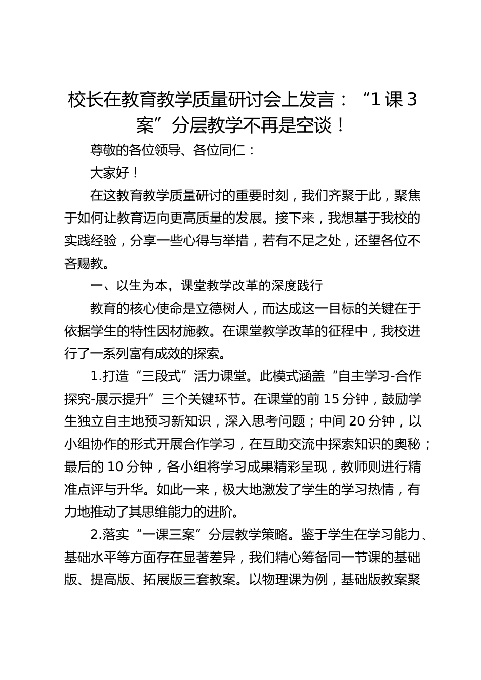 校长在教育教学质量研讨会上发言:“1课3案”分层教学不再是空谈!_第1页