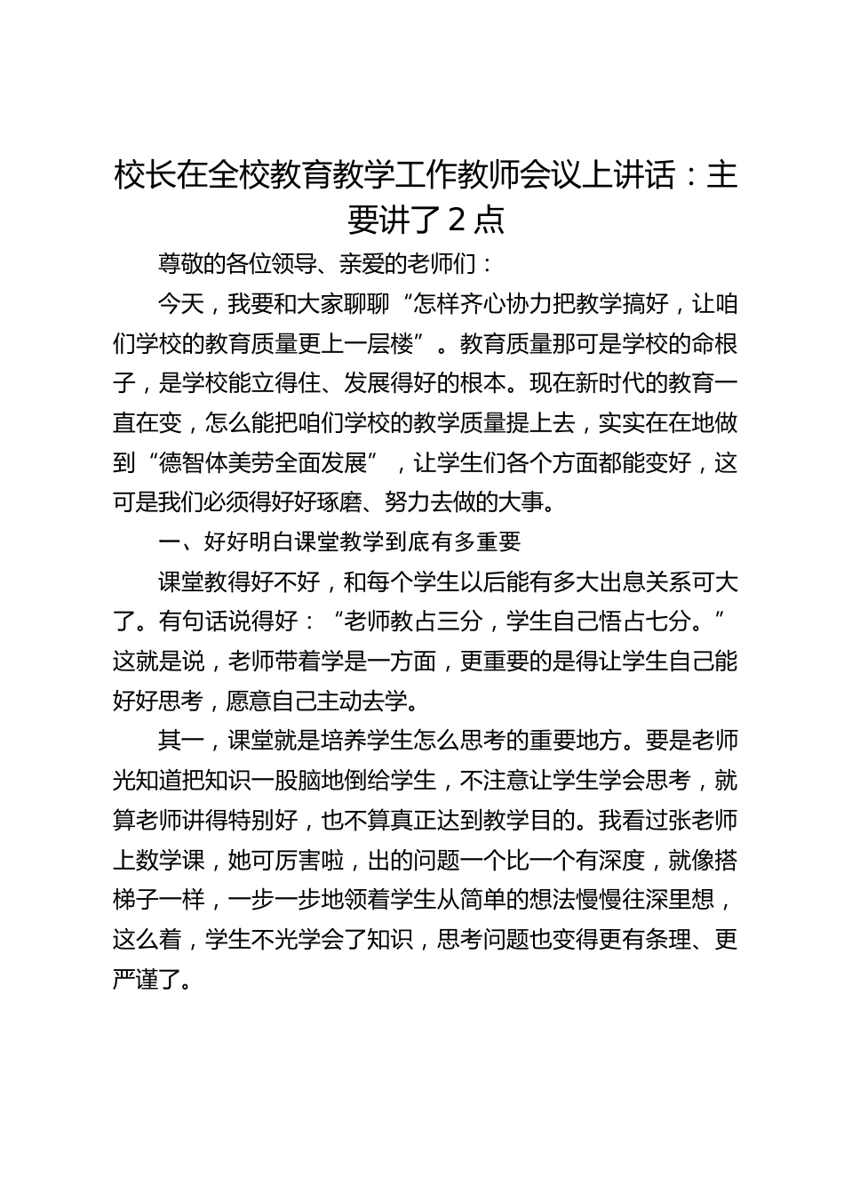 校长在全校教育教学工作教师会议上讲话:主要讲了2点_第1页