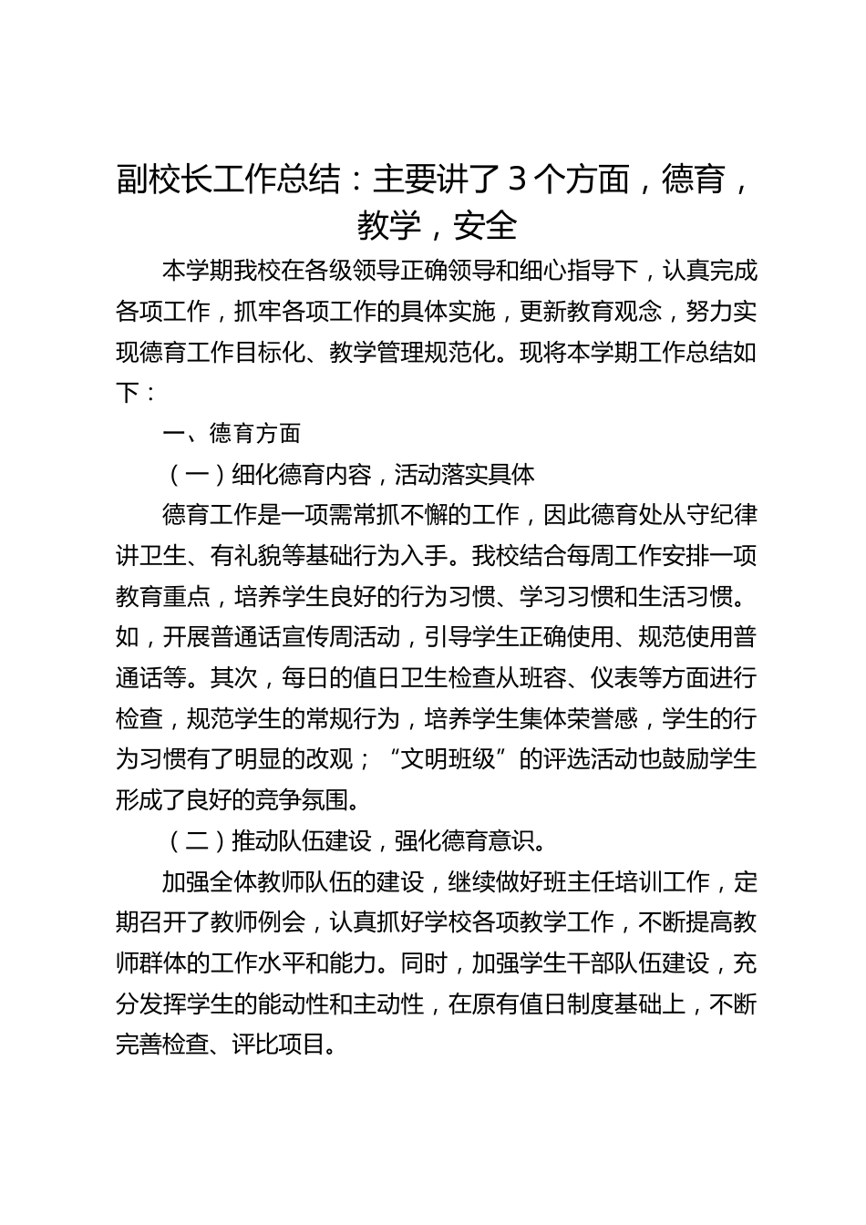 副校长工作总结:主要讲了3个方面,德育,教学,安全_第1页
