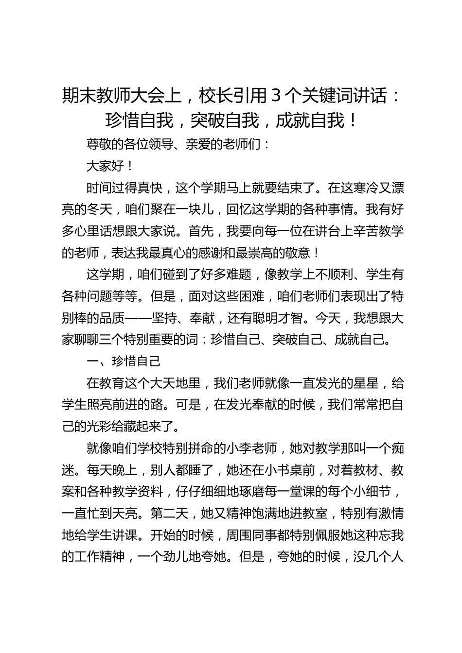 期末教师大会上,校长引用3个关键词讲话:珍惜自我,突破自我,成就自我!_第1页