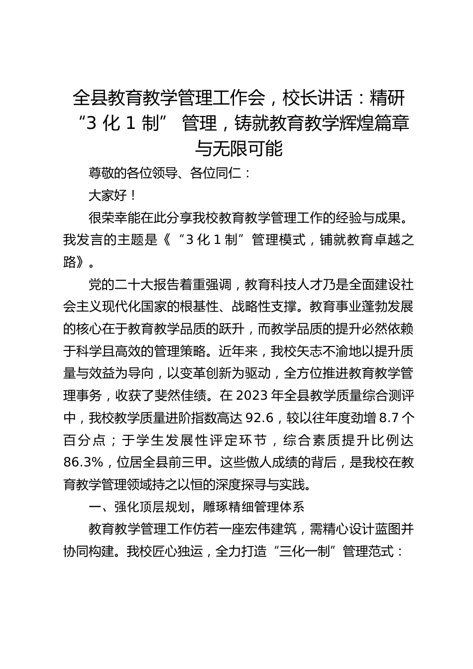 全县教育教学管理工作会,校长讲话:精研 “3 化 1 制” 管理,铸就教育教学辉煌篇章与无限可能_第1页