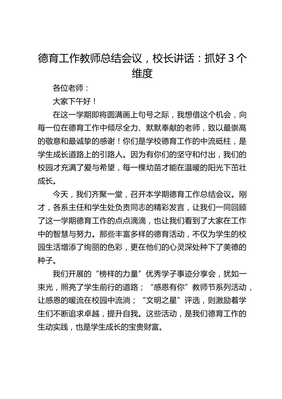德育工作教师总结会议,校长讲话:抓好3个维度_第1页