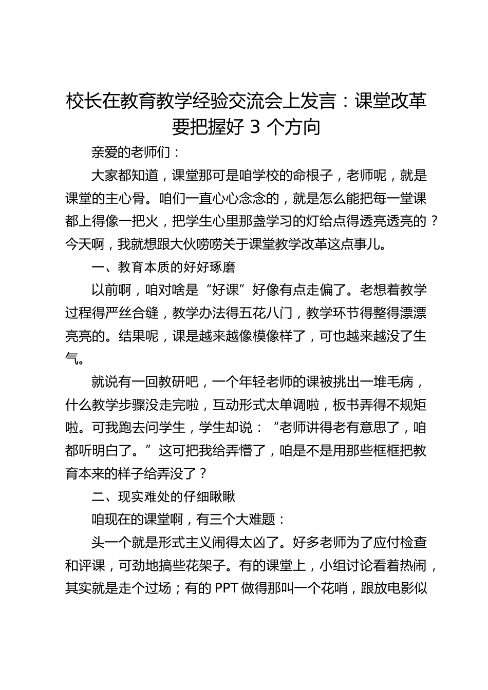 校长在教育教学经验交流会上发言:课堂改革要把握好 3 个方向_第1页