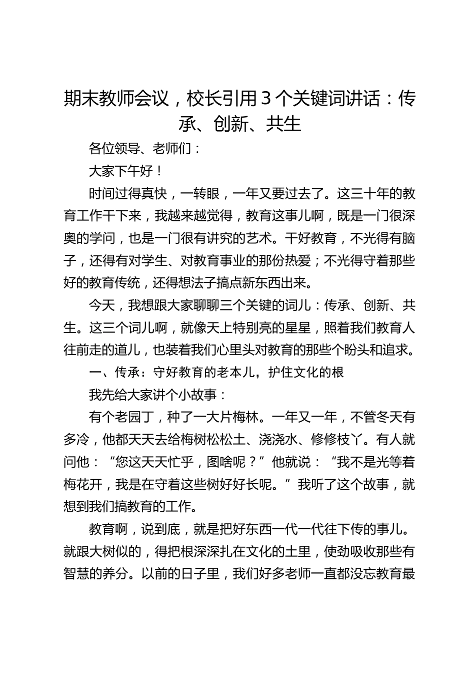 期末教师会议,校长引用3个关键词讲话:传承、创新、共生_第1页