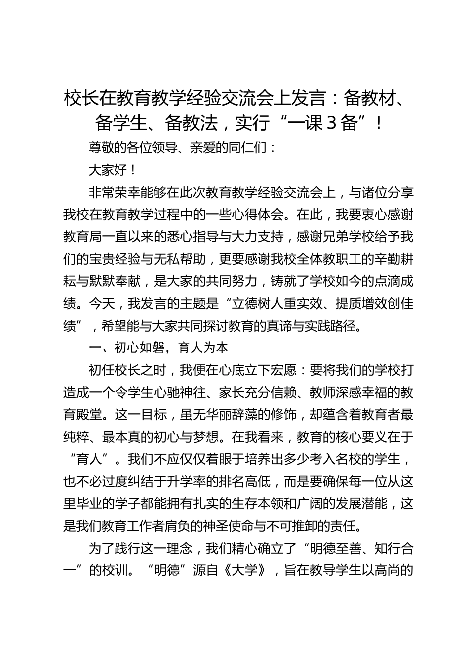 校长在教育教学经验交流会上发言:备教材、备学生、备教法,实行“一课3备”!_第1页