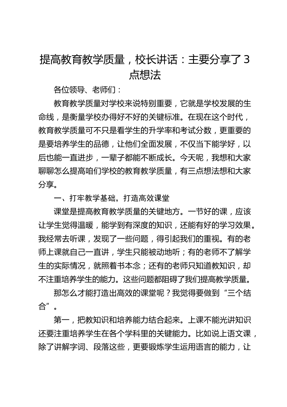 提高教育教学质量,校长讲话:主要分享了3点想法_第1页
