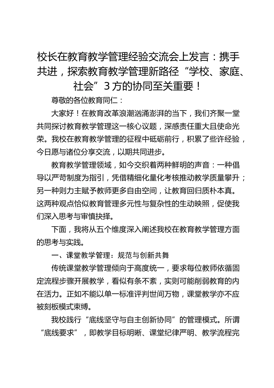 校长在教育教学管理经验交流会上发言:携手共进,探索教育教学管理新路径“学校、家庭、社会”3方的协同至关重要!_第1页