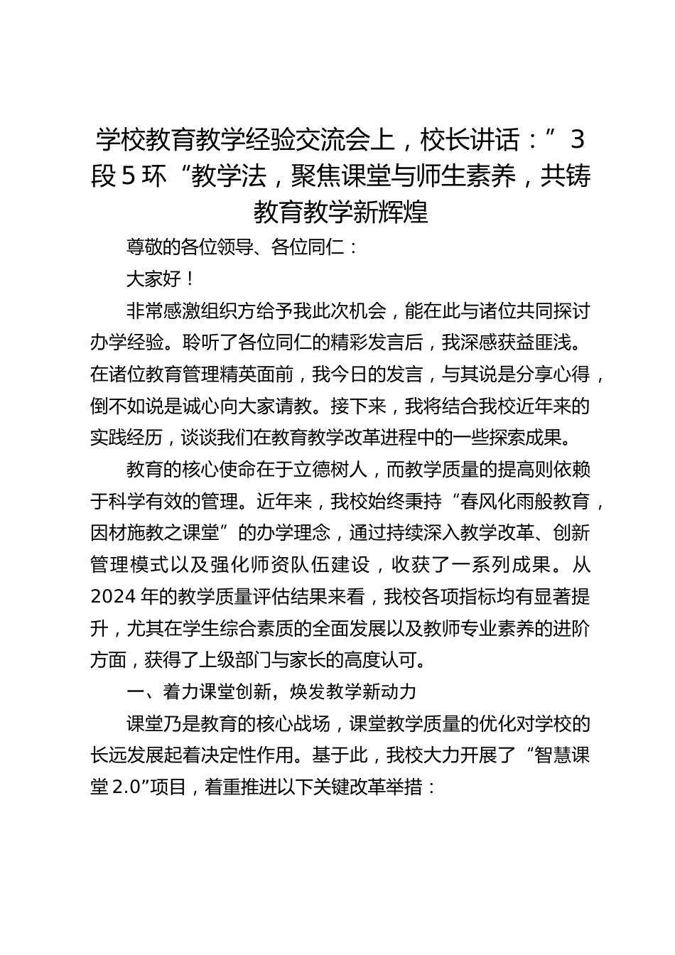 学校教育教学经验交流会上,校长讲话:”3段5环“教学法,聚焦课堂与师生素养,共铸教育教学新辉煌_第1页