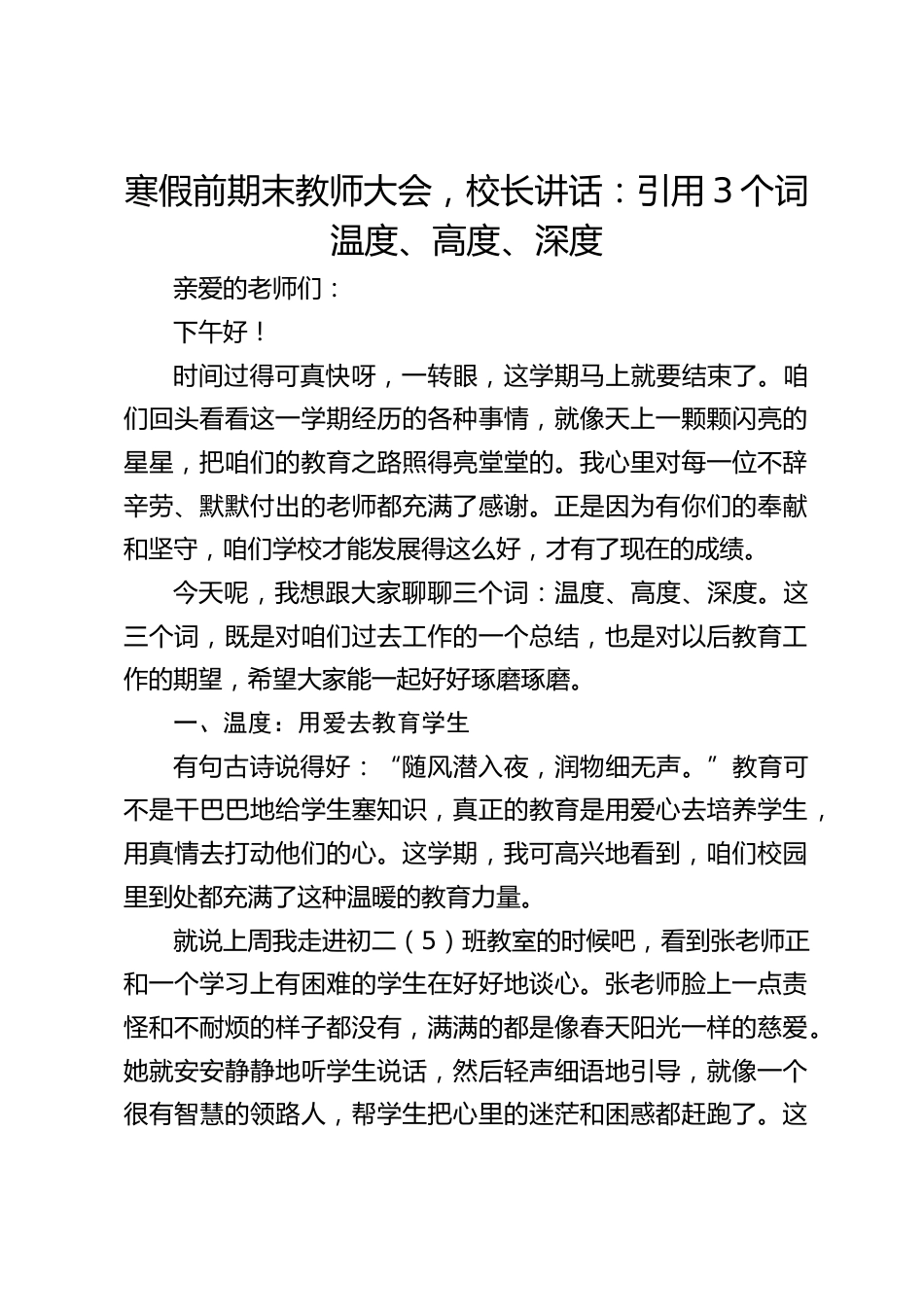 寒假前期末教师大会,校长讲话:引用3个词温度、高度、深度_第1页