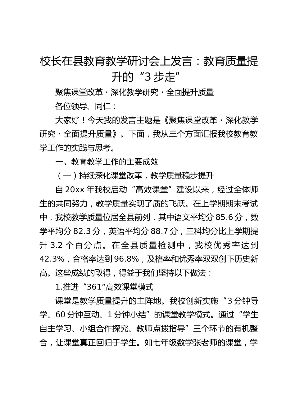 校长在县教育教学研讨会上发言:教育质量提升的“3步走”_第1页