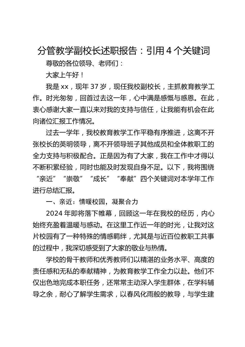 分管教学副校长述职报告:引用4个关键词_第1页