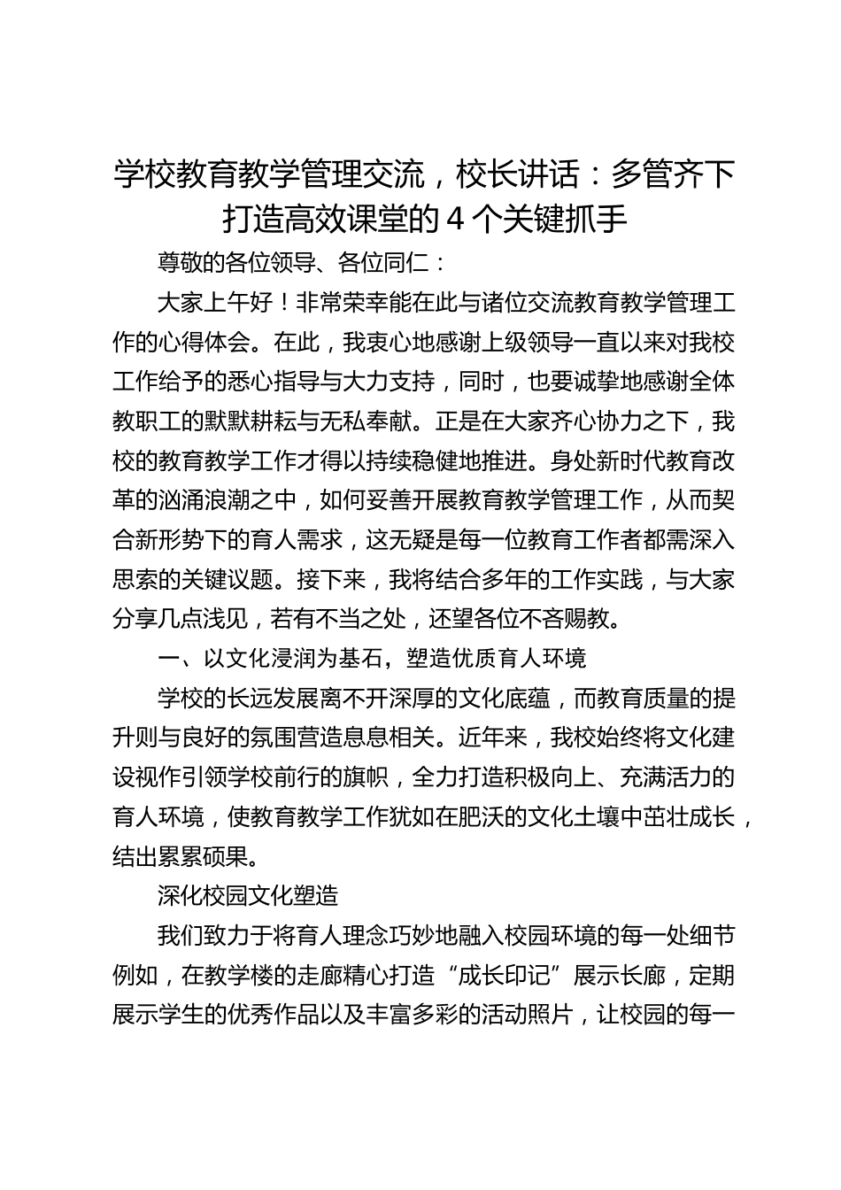学校教育教学管理交流,校长讲话:多管齐下打造高效课堂的4个关键抓手_第1页
