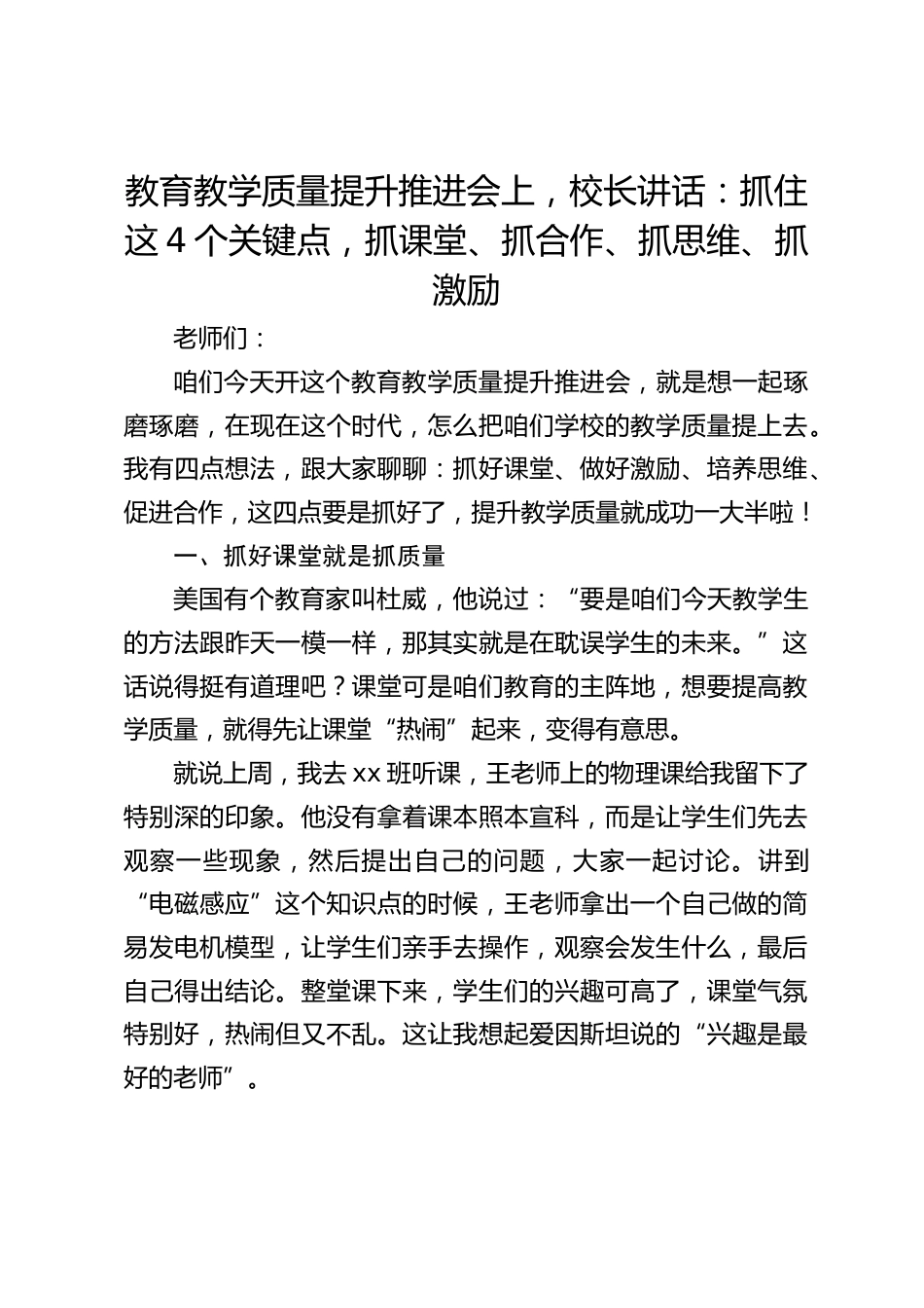 教育教学质量提升推进会上,校长讲话:抓住这4个关键点,抓课堂、抓合作、抓思维、抓激励_第1页