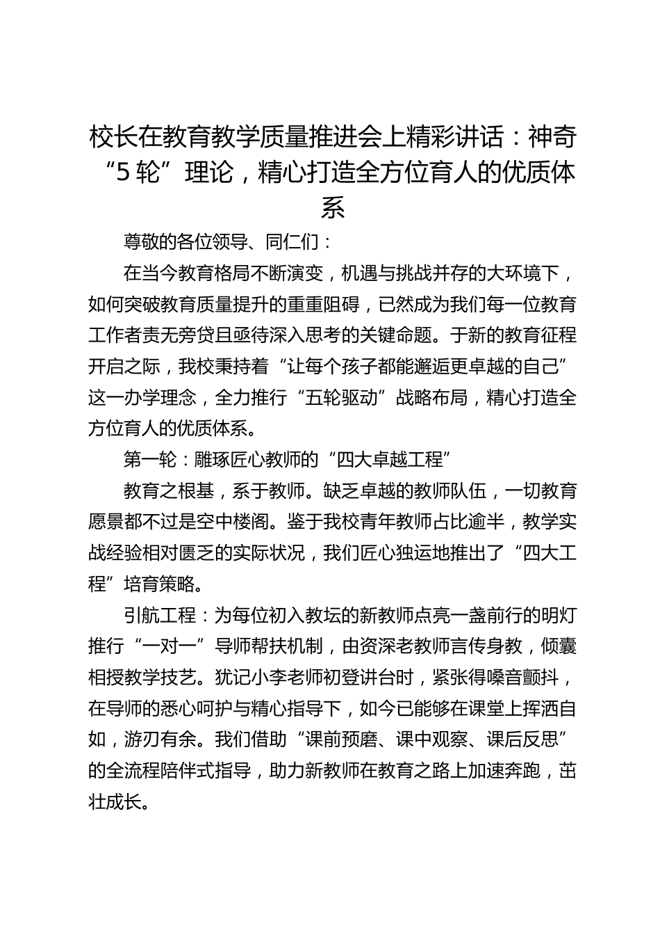校长在教育教学质量推进会上精彩讲话:神奇“5轮”理论,精心打造全方位育人的优质体系_第1页