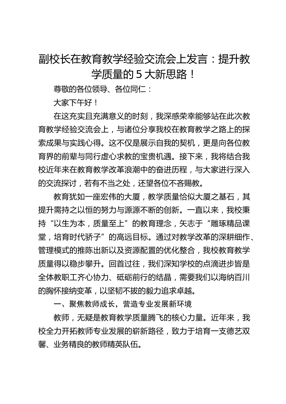 副校长在教育教学经验交流会上发言:提升教学质量的5大新思路!_第1页