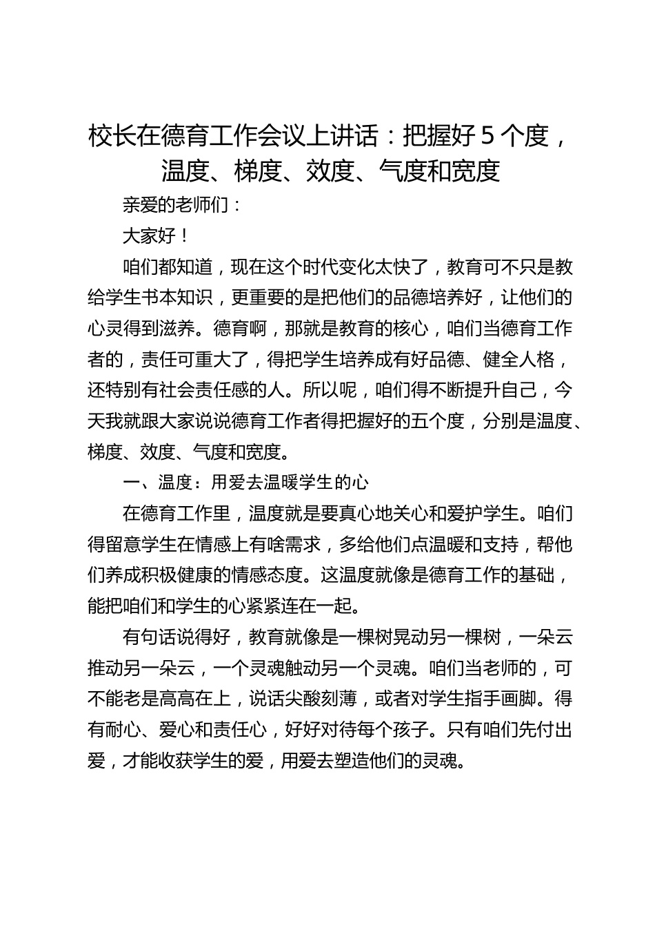 校长在德育工作会议上讲话:把握好5个度,温度、梯度、效度、气度和宽度_第1页