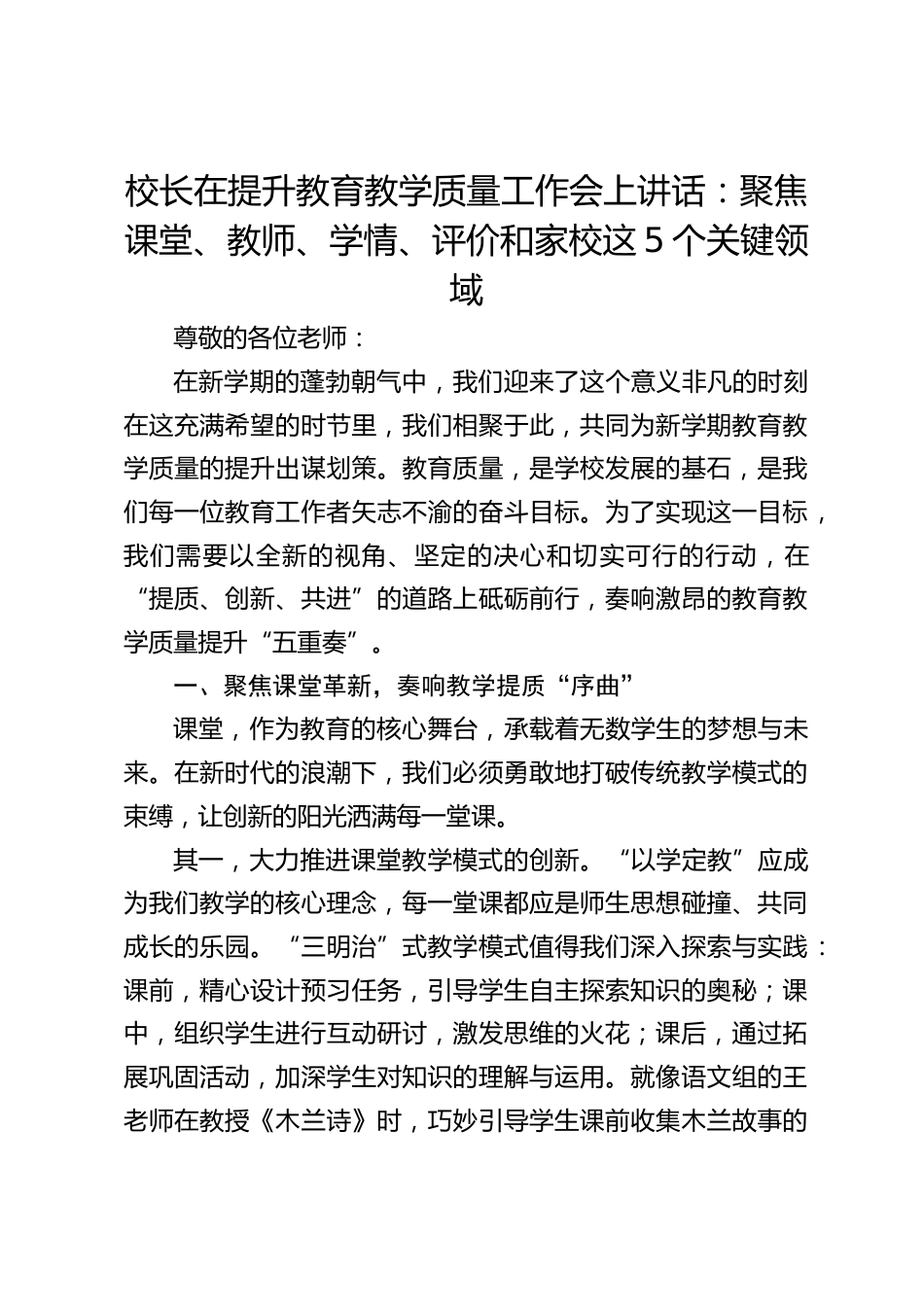 校长在提升教育教学质量工作会上讲话:聚焦课堂、教师、学情、评价和家校这5个关键领域_第1页