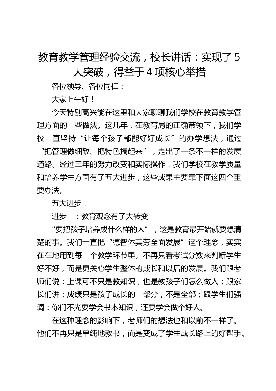 教育教学管理经验交流,校长讲话:实现了5大突破,得益于4项核心举措_第1页