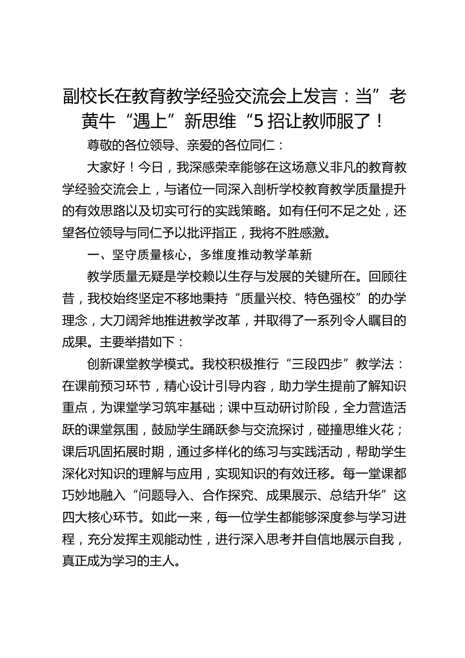 副校长在教育教学经验交流会上发言:当”老黄牛“遇上”新思维“5招让教师服了!_第1页