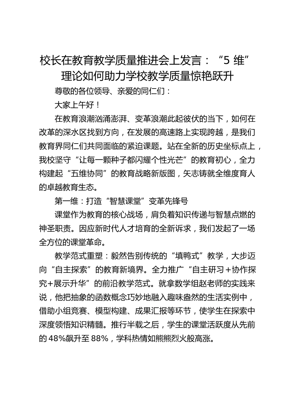 校长在教育教学质量推进会上发言:“5 维” 理论如何助力学校教学质量惊艳跃升_第1页