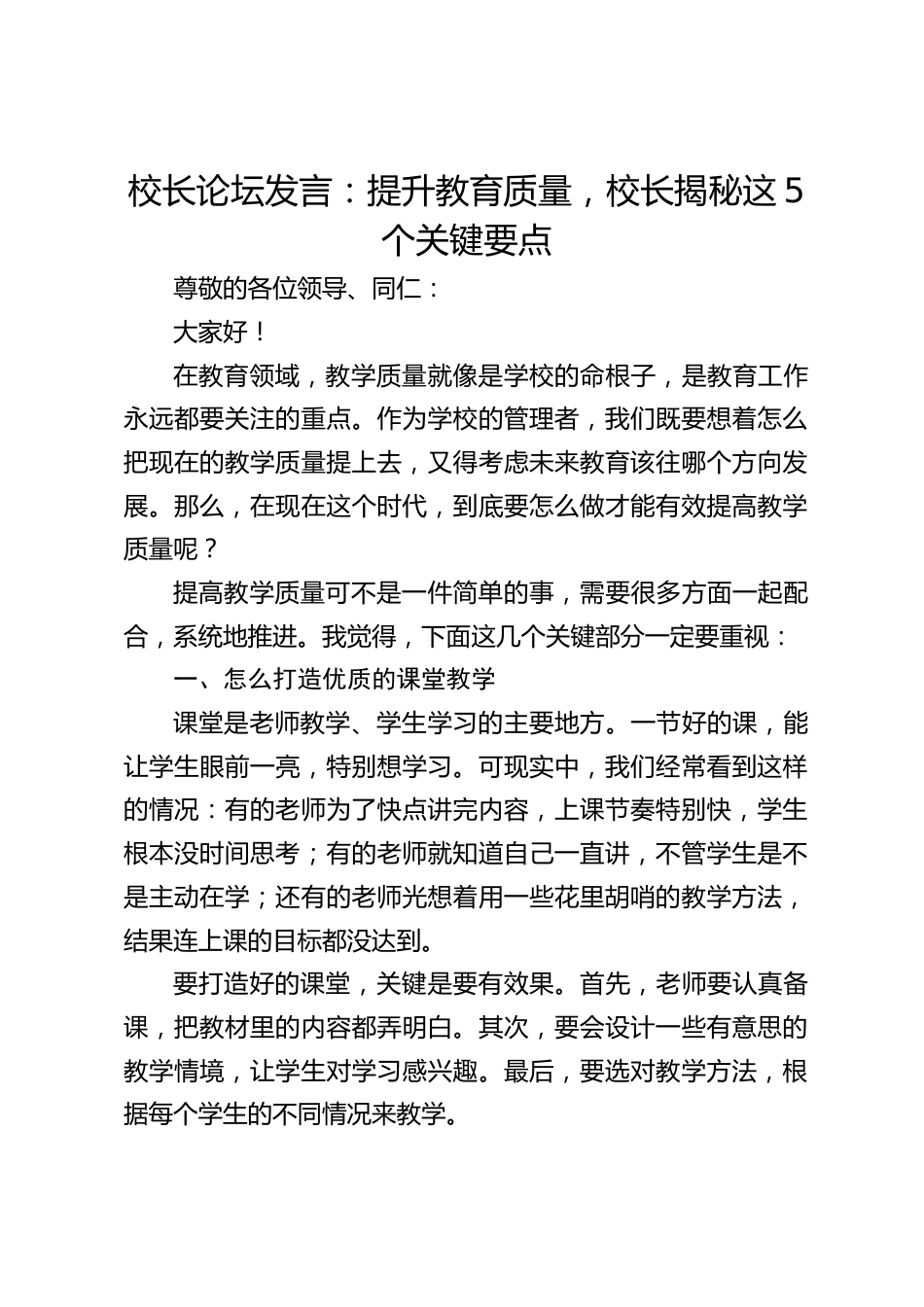 校长论坛发言:提升教育质量,校长揭秘这5个关键要点_第1页