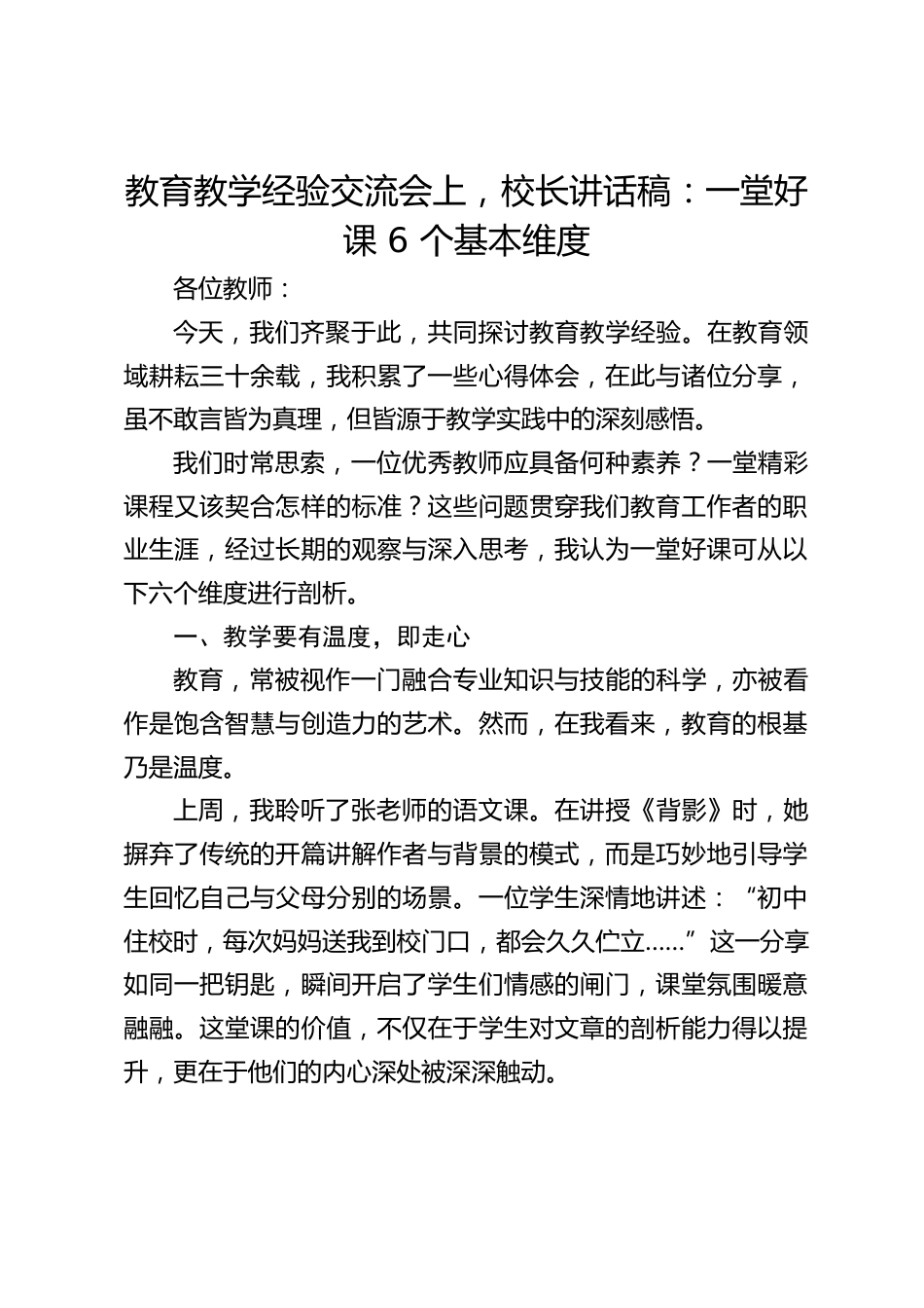教育教学经验交流会上,校长讲话稿:一堂好课 6 个基本维度_第1页