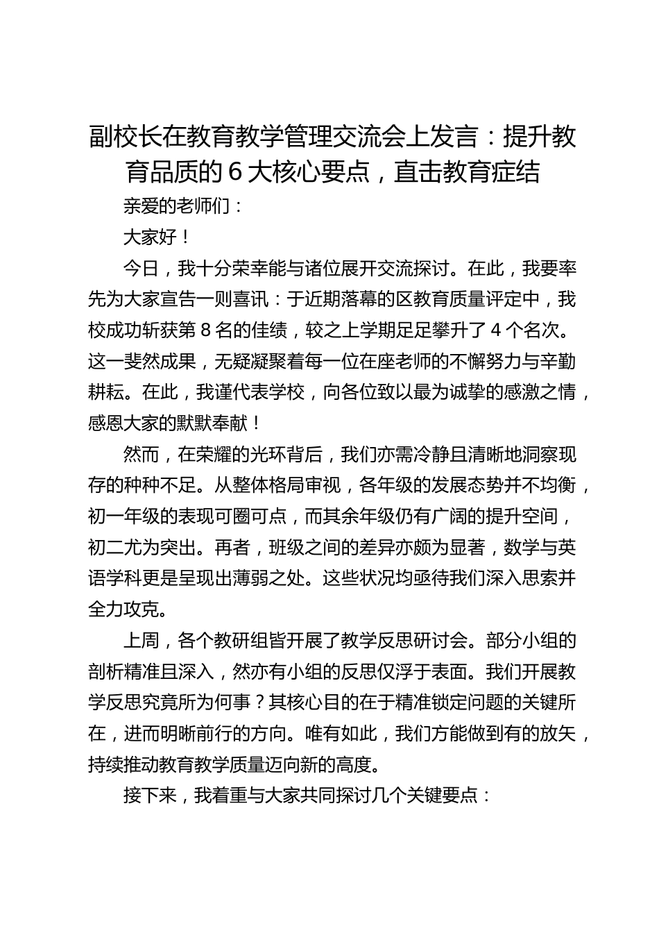 副校长在教育教学管理交流会上发言:提升教育品质的6大核心要点,直击教育症结_第1页