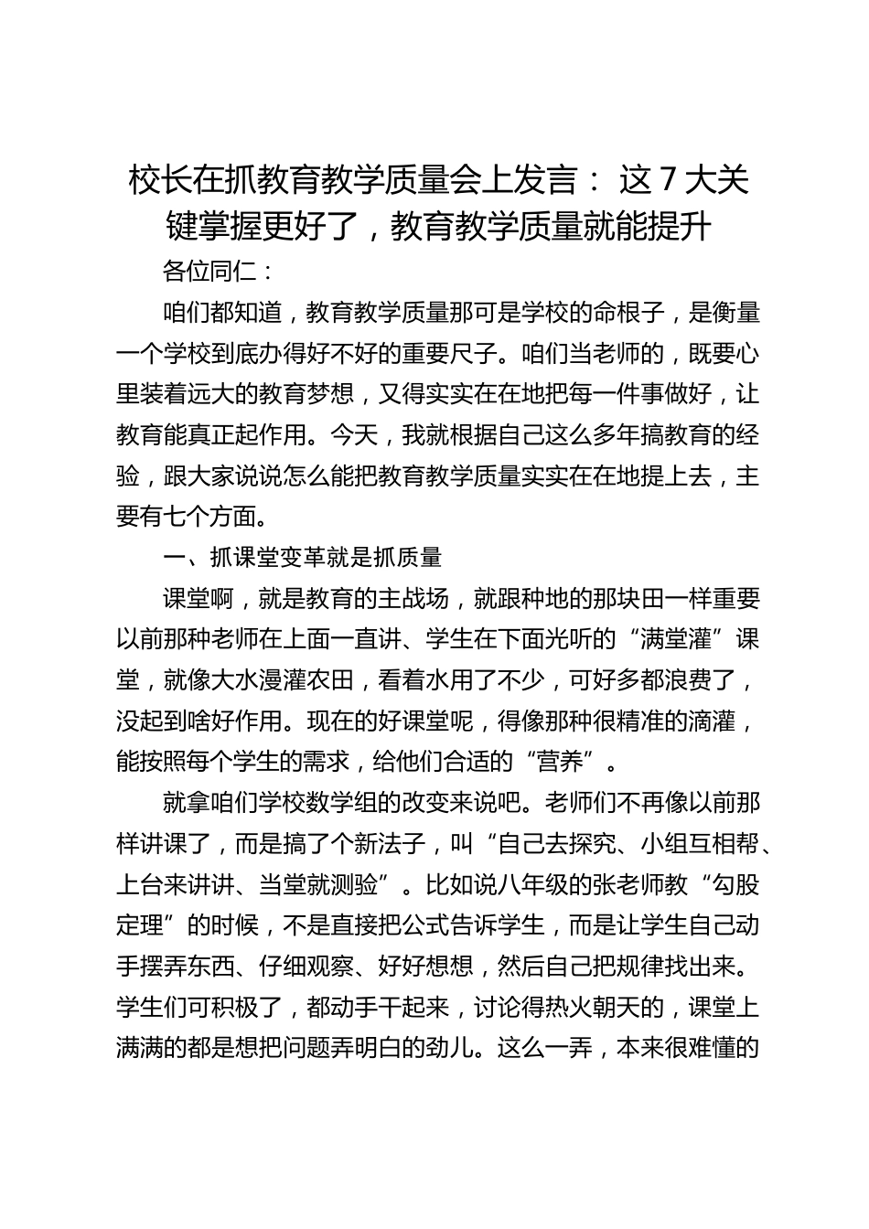 校长在抓教育教学质量会上发言: 这7大关键掌握更好了,教育教学质量就能提升_第1页
