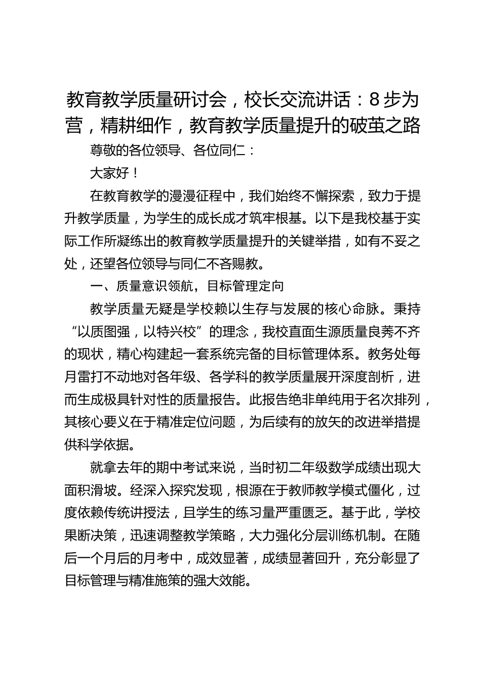 教育教学质量研讨会,校长交流讲话:8步为营,精耕细作,教育教学质量提升的破茧之路_第1页