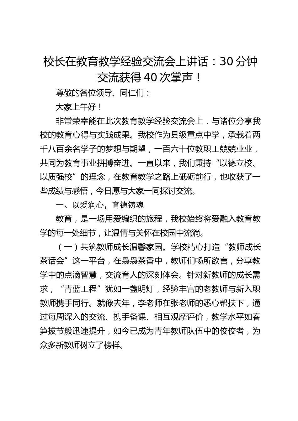 校长在教育教学经验交流会上讲话:30分钟交流获得40次掌声!_第1页