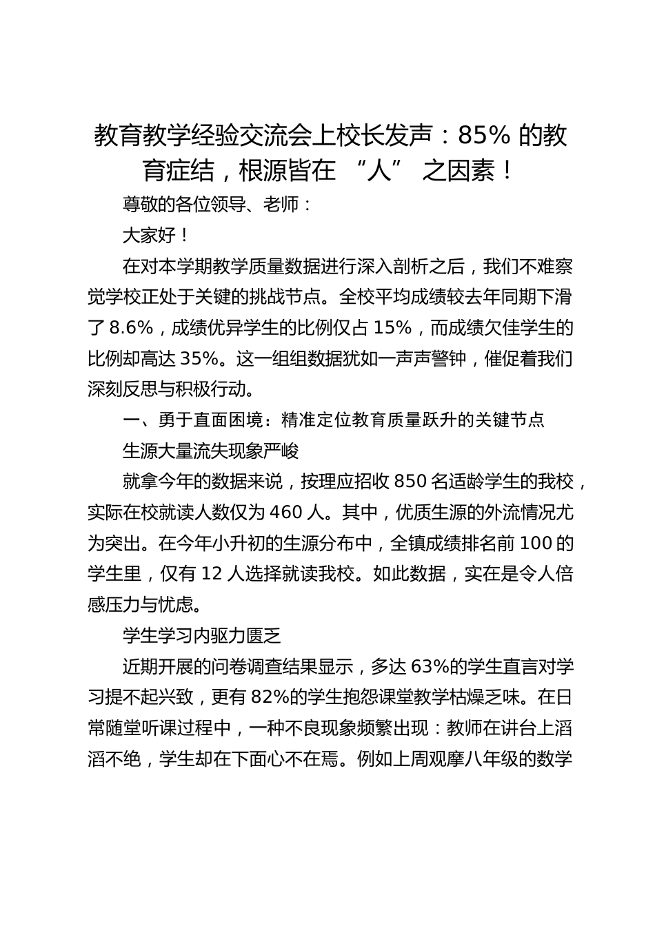 教育教学经验交流会上校长发声:85% 的教育症结,根源皆在 “人” 之因素!_第1页