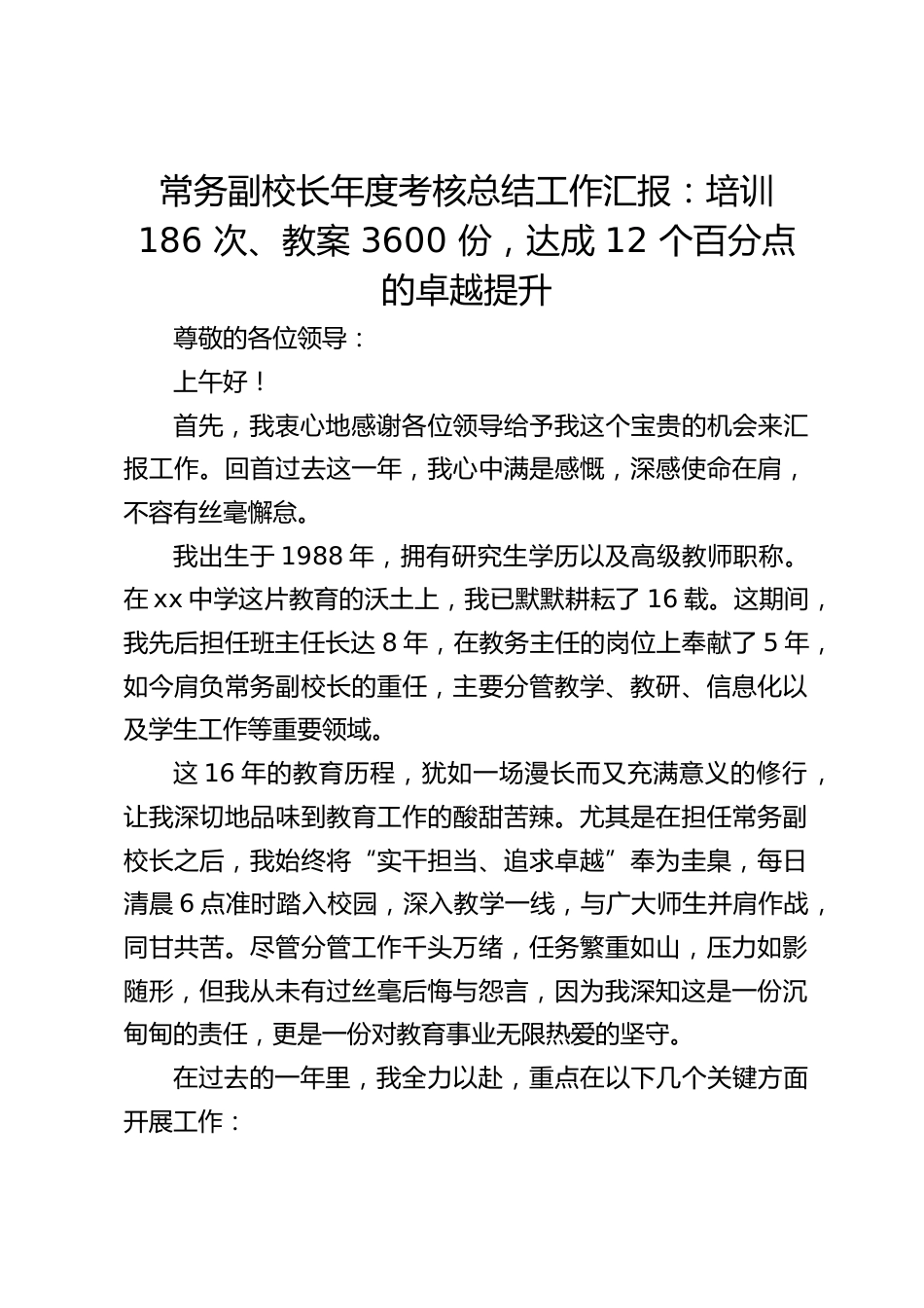 常务副校长年度考核总结工作汇报:培训 186 次、教案 3600 份,达成 12 个百分点的卓越提升_第1页