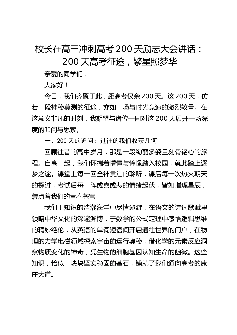 校长在高三冲刺高考200天励志大会讲话:200天高考征途,繁星照梦华_第1页