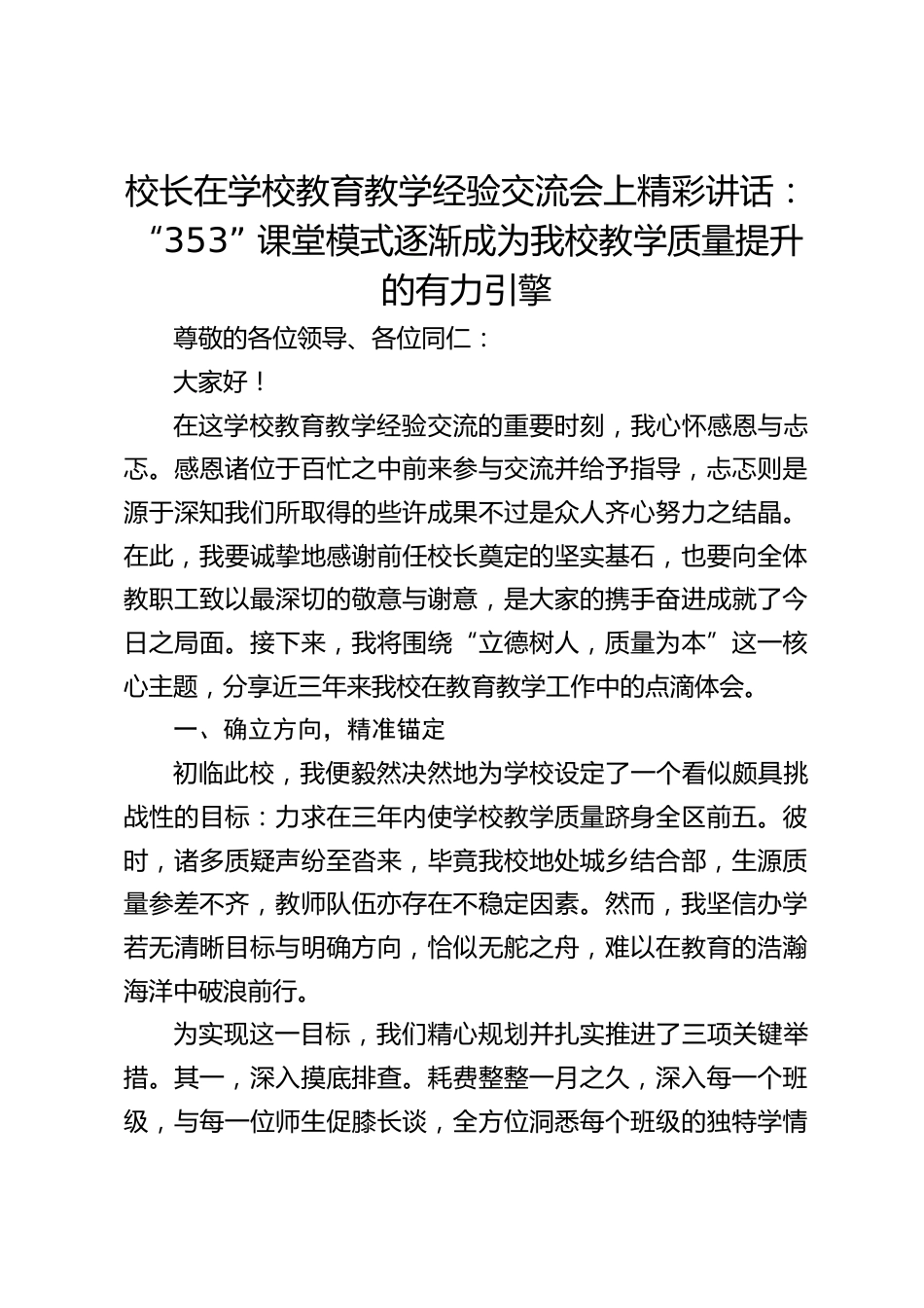 校长在学校教育教学经验交流会上精彩讲话:“353” 课堂模式逐渐成为我校教学质量提升的有力引擎_第1页