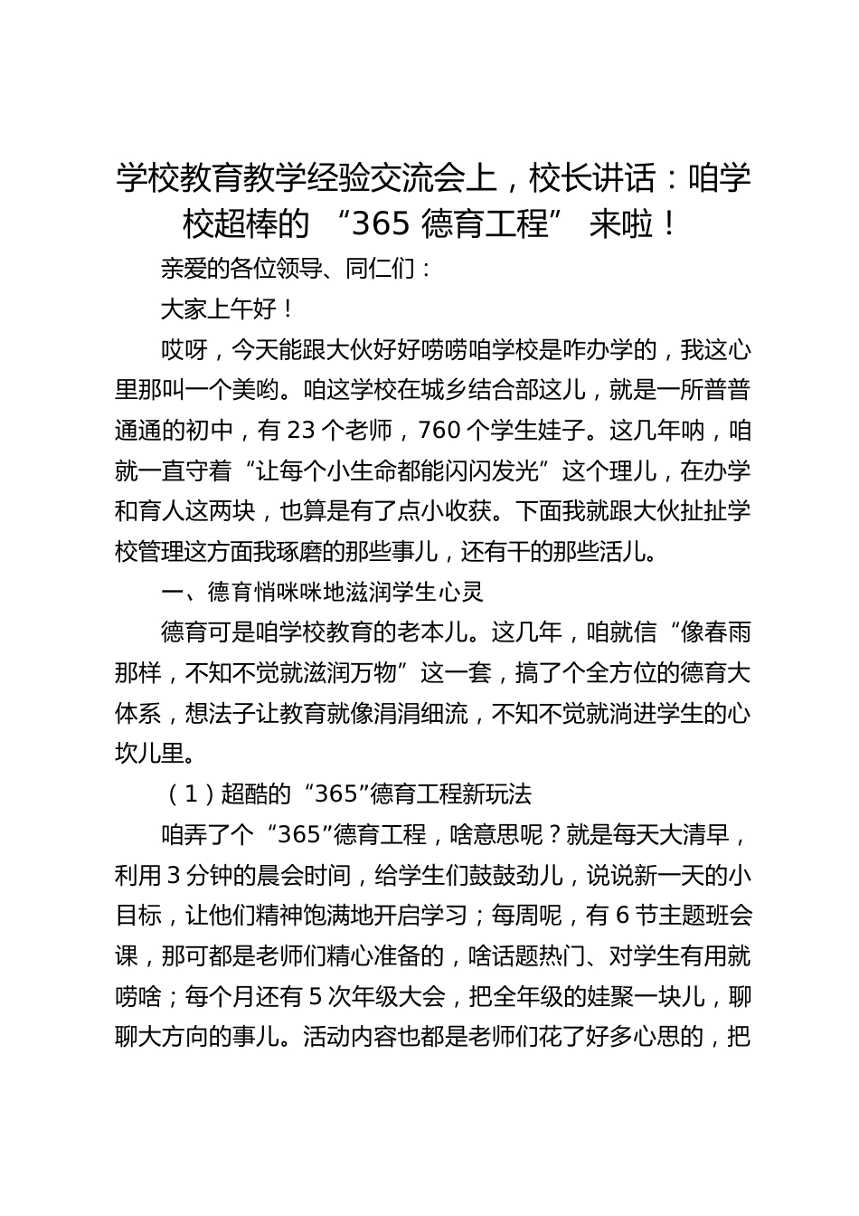 学校教育教学经验交流会上,校长讲话:咱学校超棒的 “365 德育工程” 来啦!_第1页