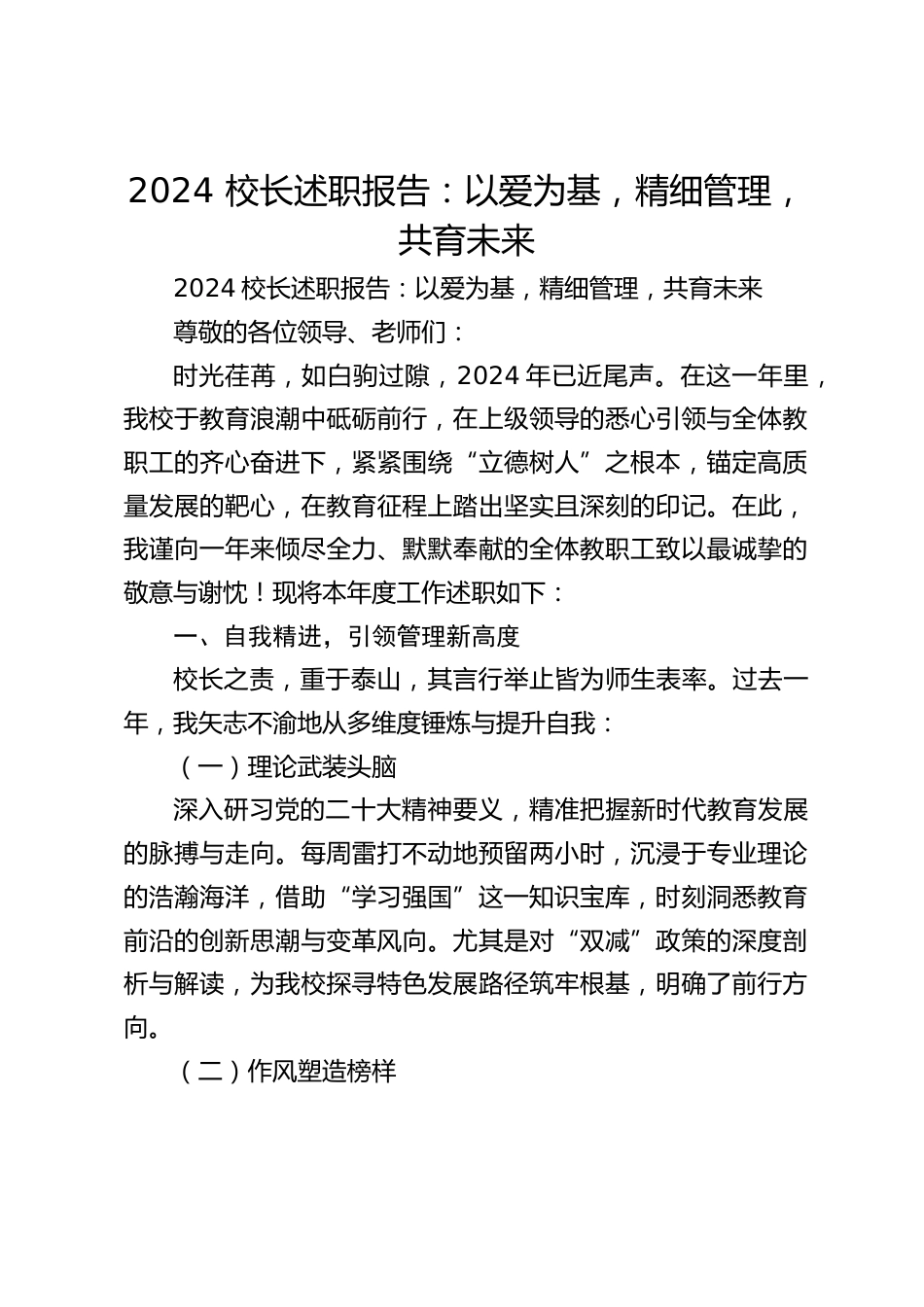 2024 校长述职报告:以爱为基,精细管理,共育未来_第1页