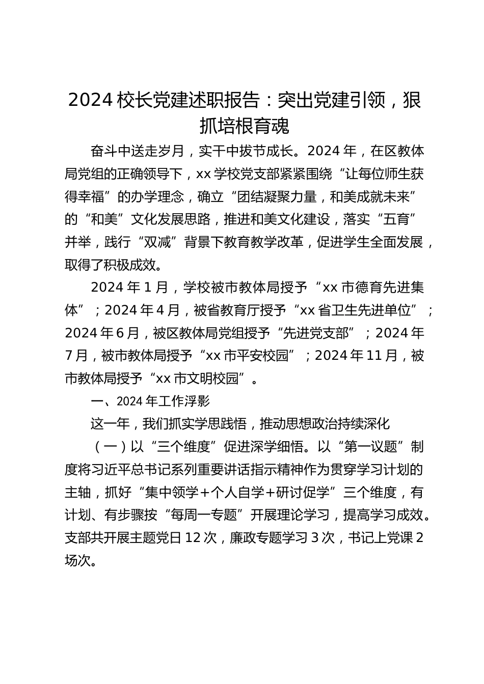 2024校长党建述职报告:突出党建引领,狠抓培根育魂_第1页