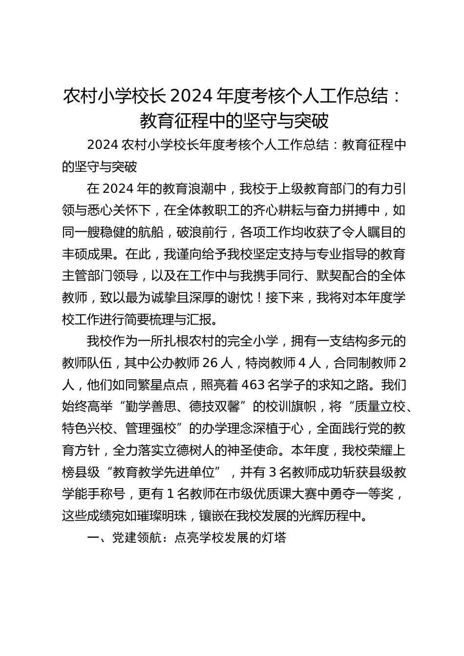农村小学校长2024年度考核个人工作总结:教育征程中的坚守与突破_第1页