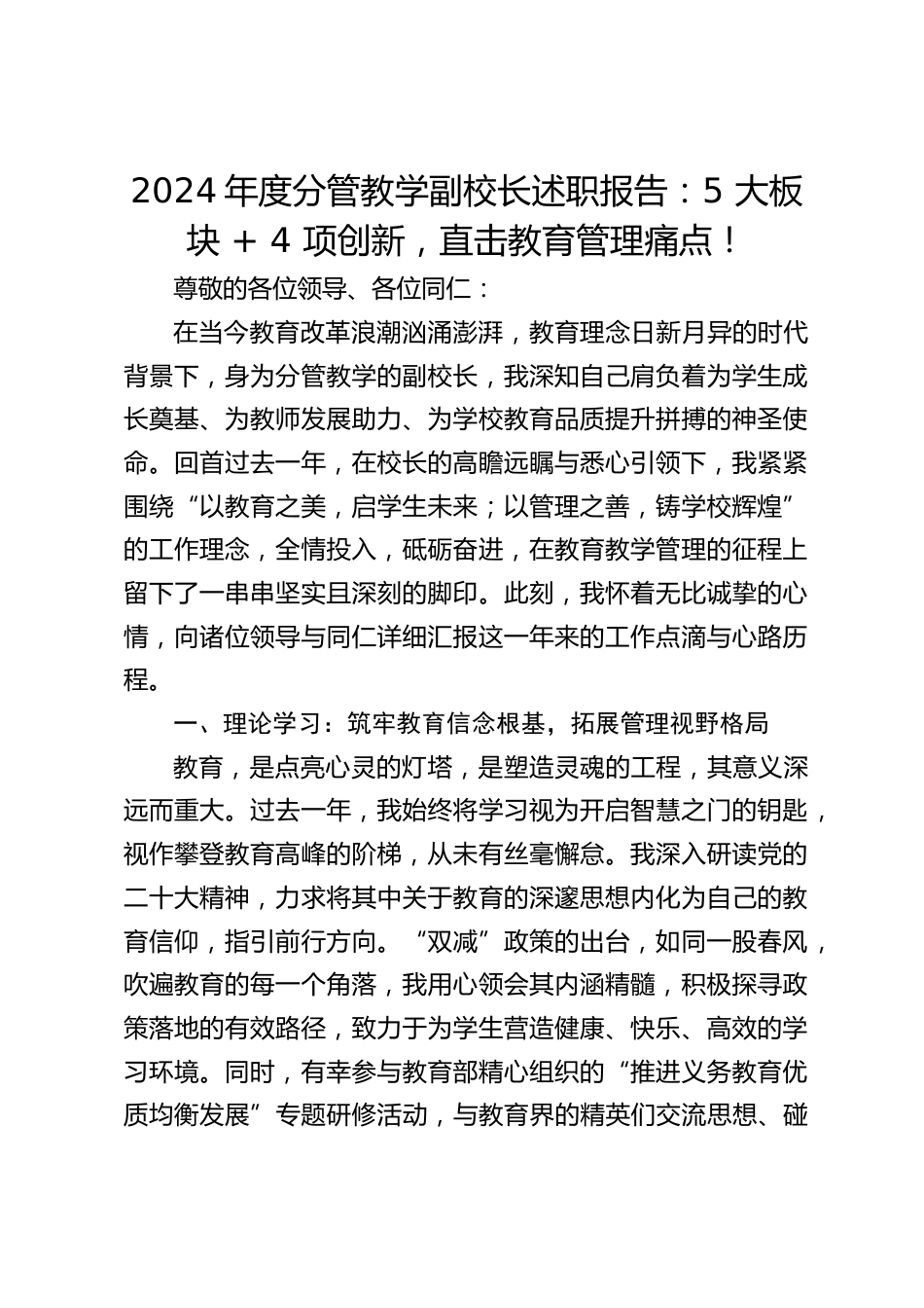 2024年度分管教学副校长述职报告:5 大板块 + 4 项创新,直击教育管理痛点!_第1页