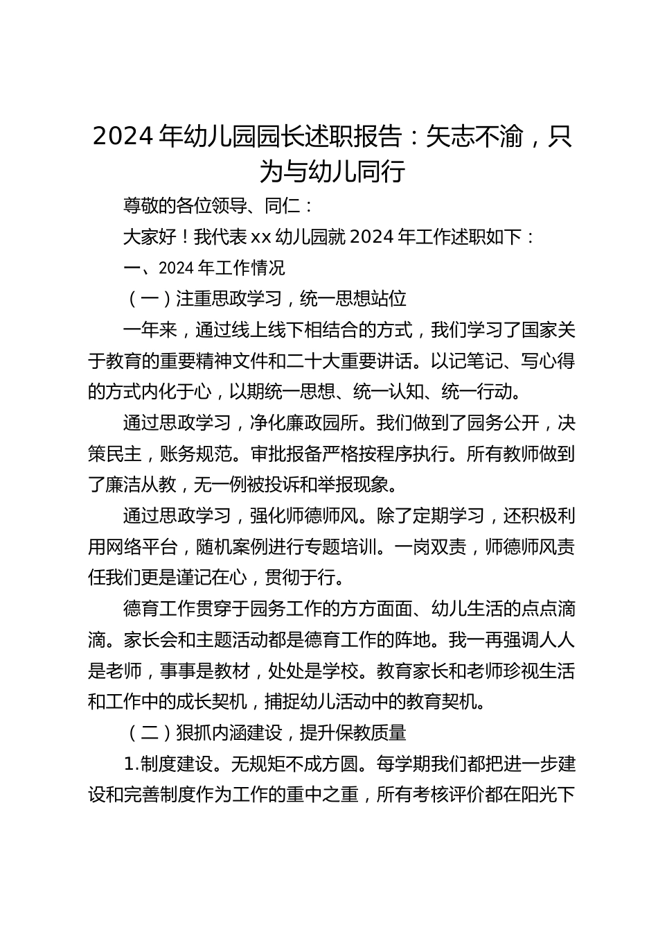 2024年幼儿园园长述职报告:矢志不渝,只为与幼儿同行_第1页