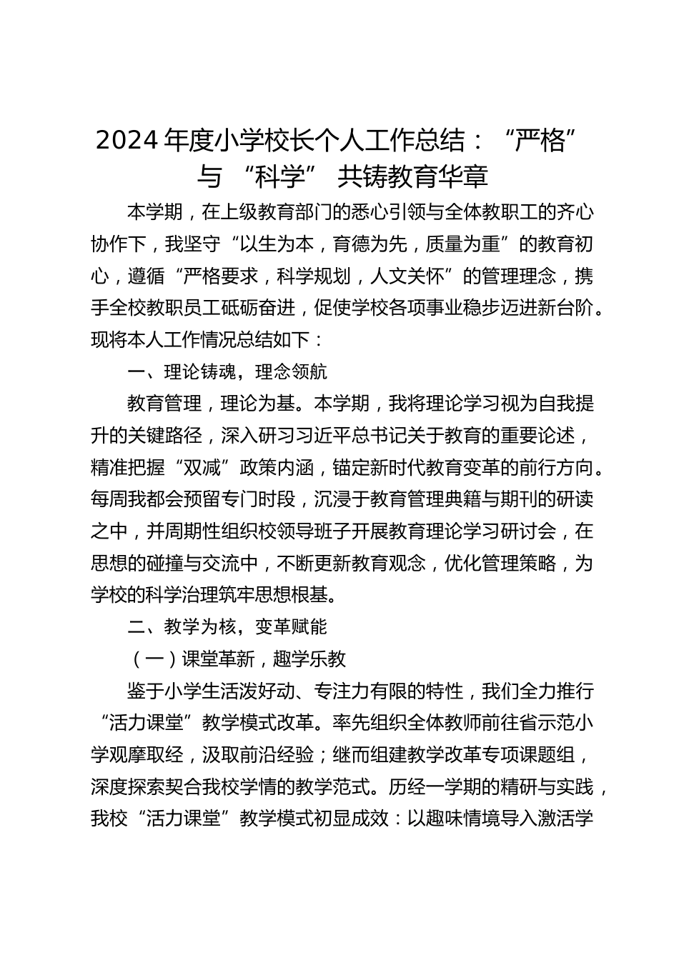 2024年度小学校长个人工作总结:“严格” 与 “科学” 共铸教育华章_第1页