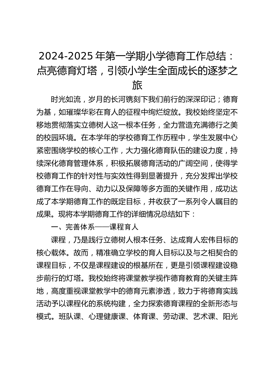 2024-2025年第一学期小学德育工作总结:点亮德育灯塔,引领小学生全面成长的逐梦之旅_第1页