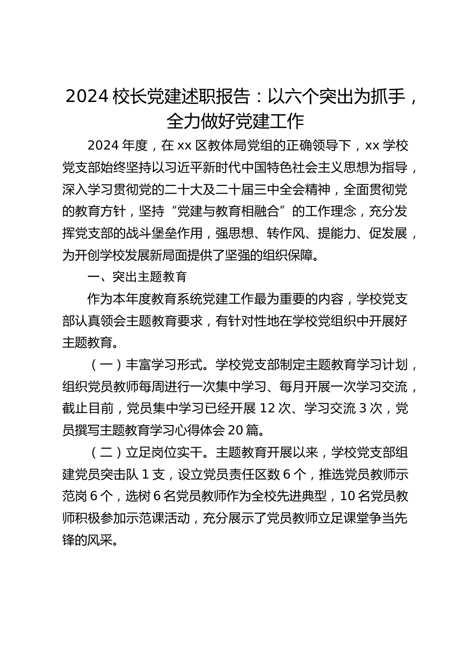 2024校长党建述职报告:以六个突出为抓手,全力做好党建工作_第1页