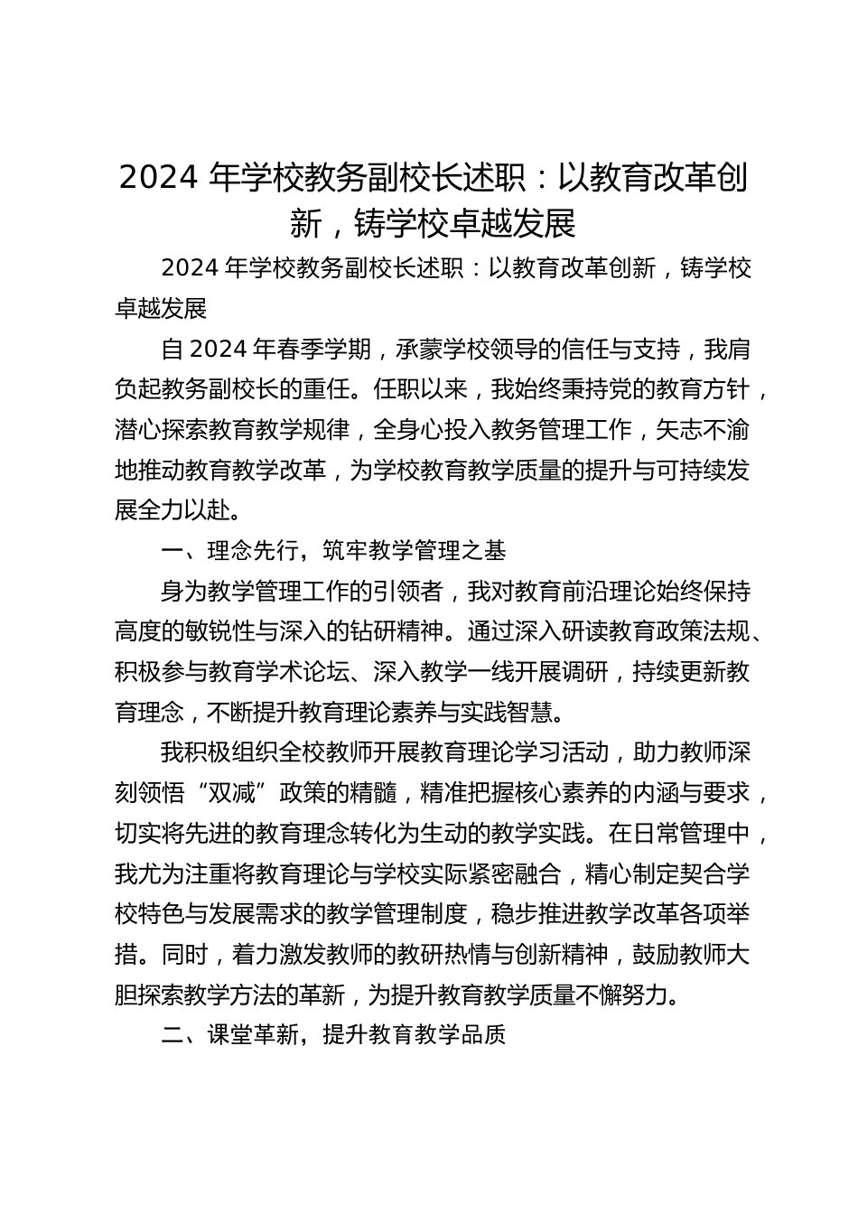 2024 年学校教务副校长述职:以教育改革创新,铸学校卓越发展_第1页