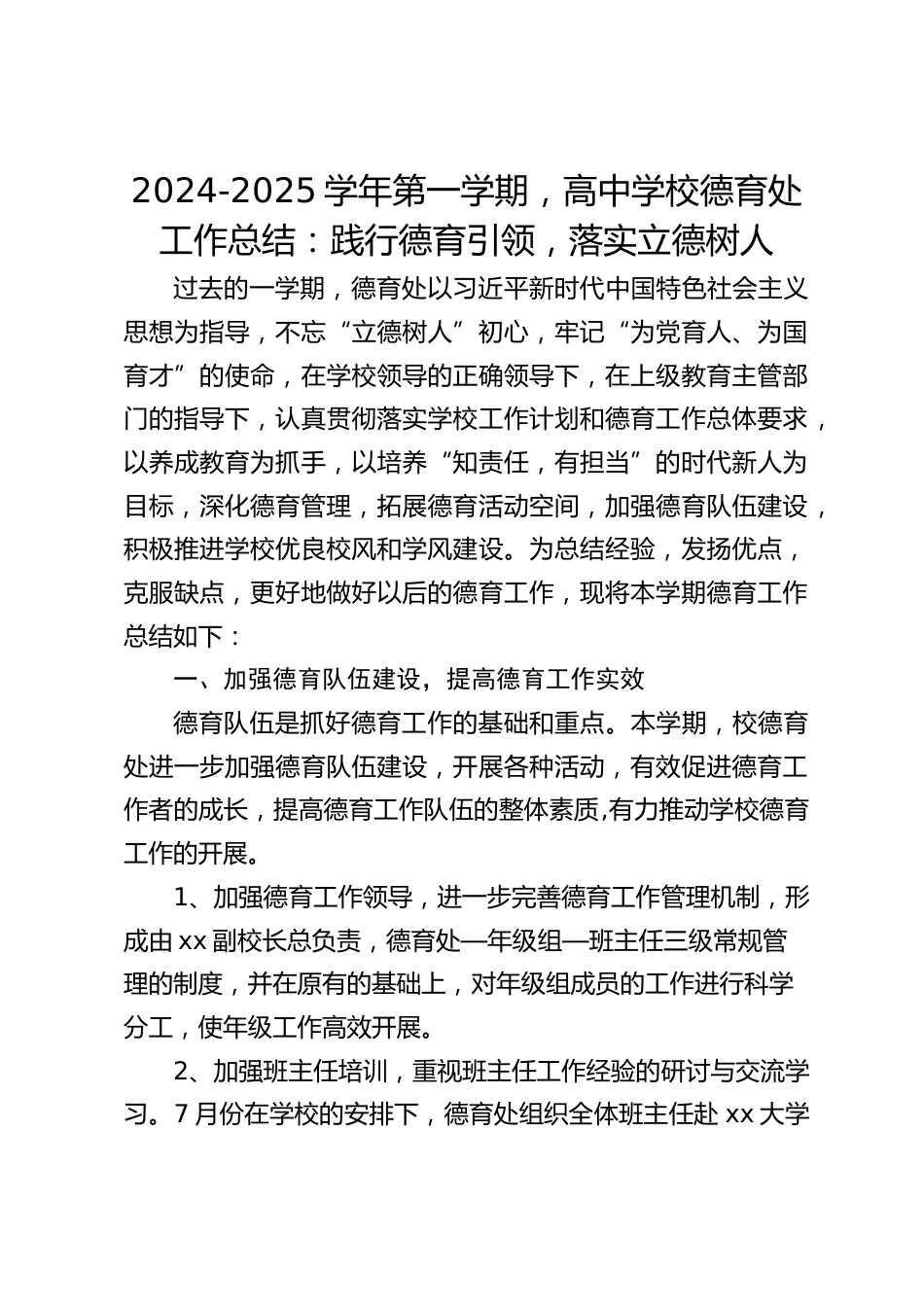 2024-2025学年第一学期,高中学校德育处工作总结:践行德育引领,落实立德树人_第1页