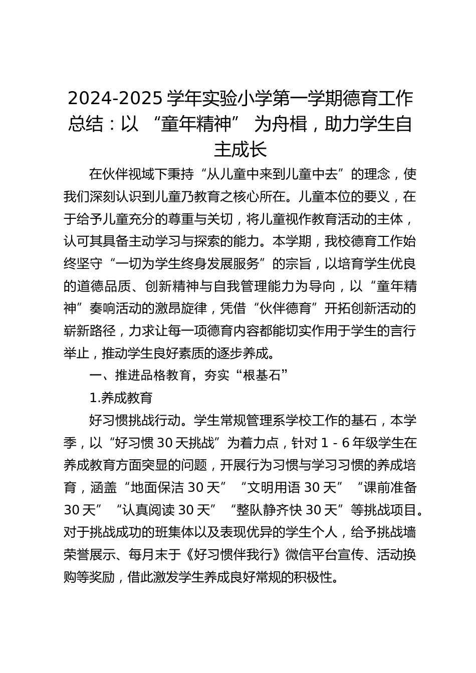 2024-2025学年实验小学第一学期德育工作总结:以 “童年精神” 为舟楫,助力学生自主成长_第1页