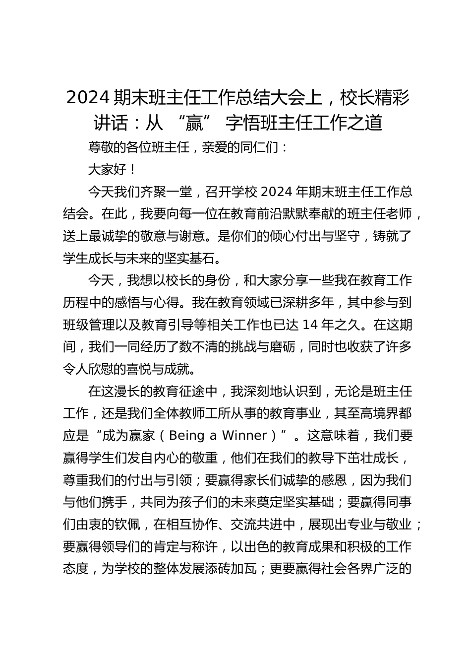 2024期末班主任工作总结大会上,校长精彩讲话:从 “赢” 字悟班主任工作之道_第1页