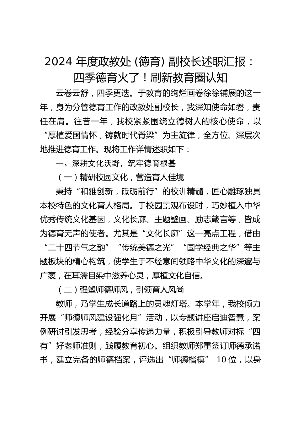 2024 年度政教处 (德育) 副校长述职汇报:四季德育火了!刷新教育圈认知_第1页