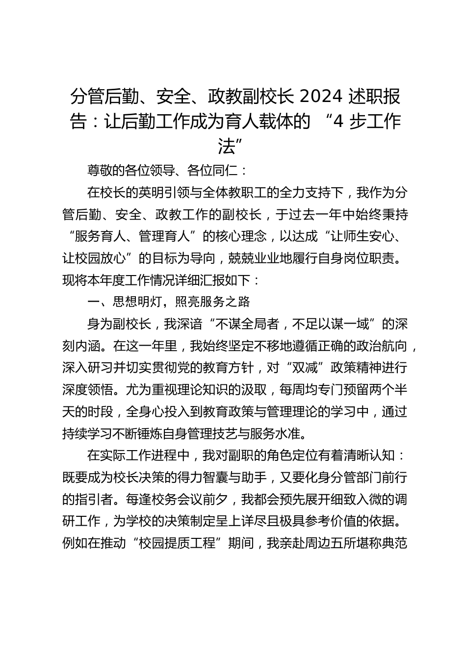 分管后勤、安全、政教副校长 2024 述职报告:让后勤工作成为育人载体的 “4 步工作法”_第1页
